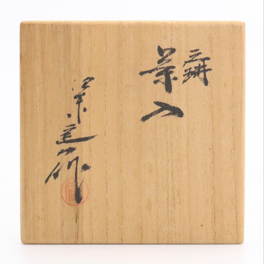 桶谷定一作 高取焼 文琳茶入 細川緞子仕覆付 茶道具 共箱　V543　DC3