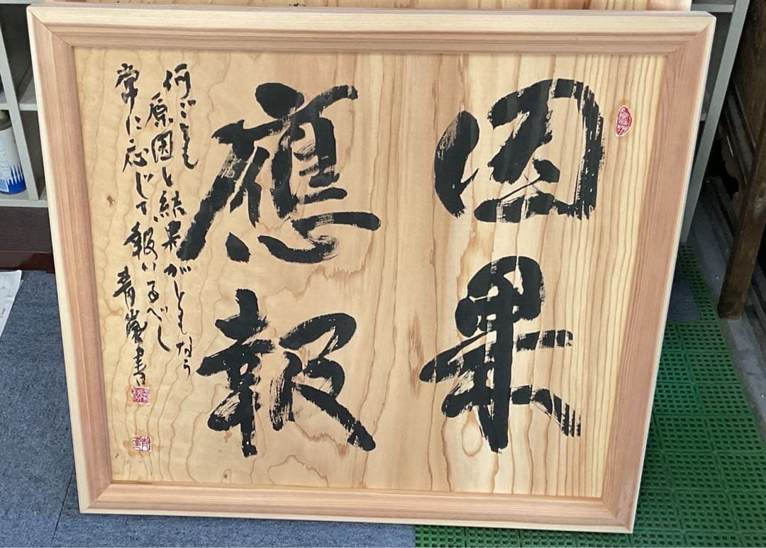 書道作品 木製額縁 大きめ　大谷青嵐先生の作品です。