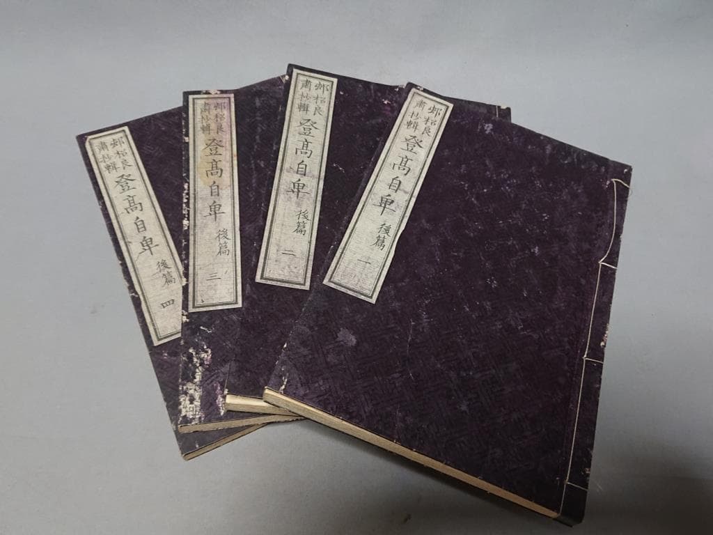 73　村松良粛抄輯　登高自卑　後編（一.二.三.四）　4冊