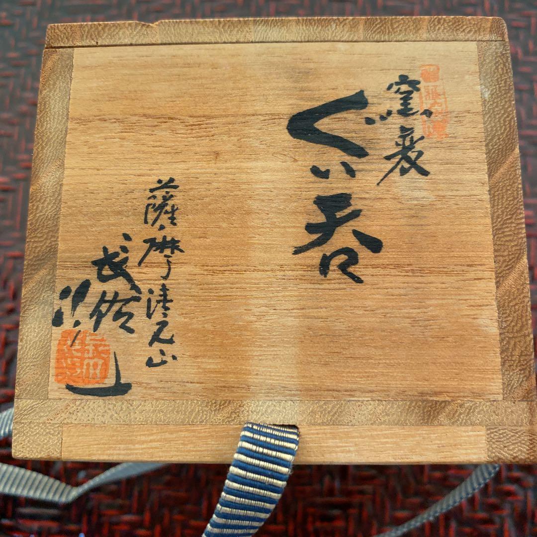 ぐい呑　　「有山　長佑」作　N o35