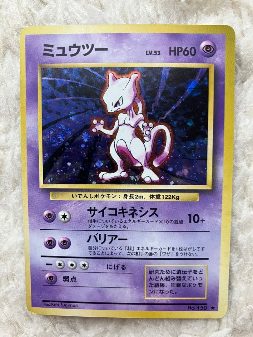 ミュウツー　旧裏