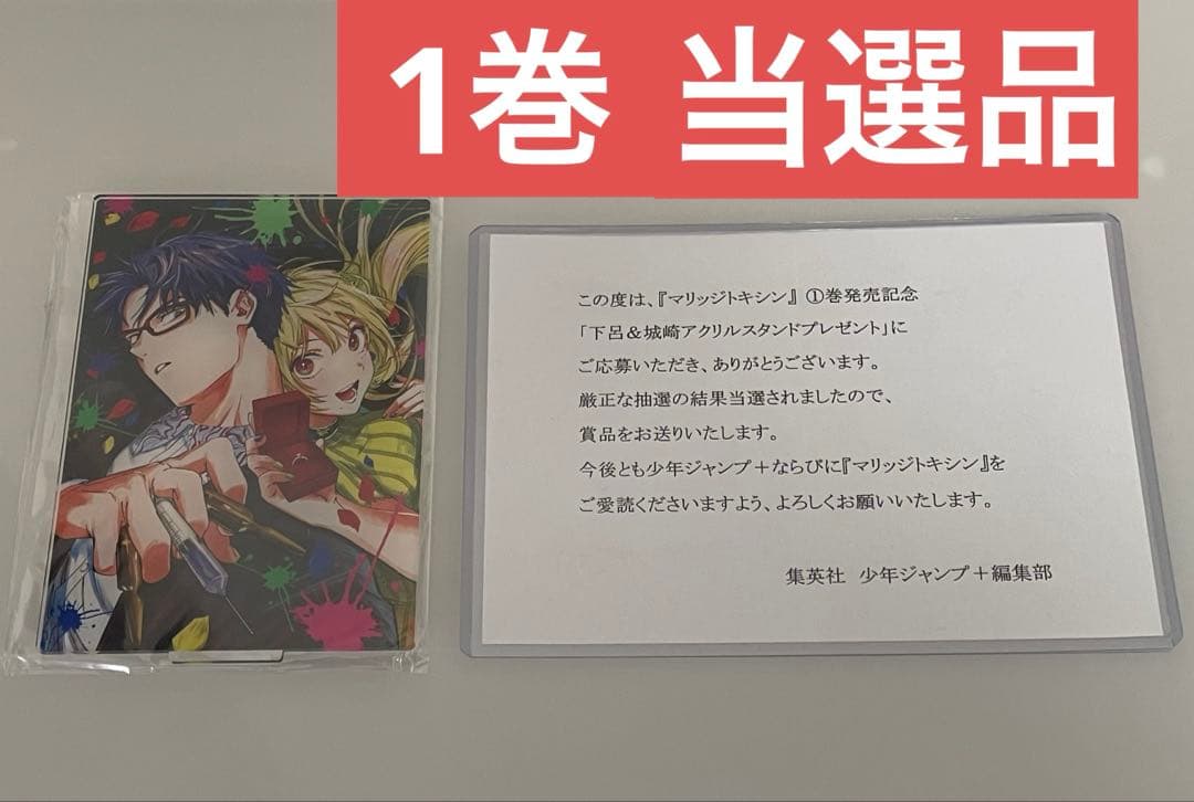 マリッジトキシン　1巻　当選品