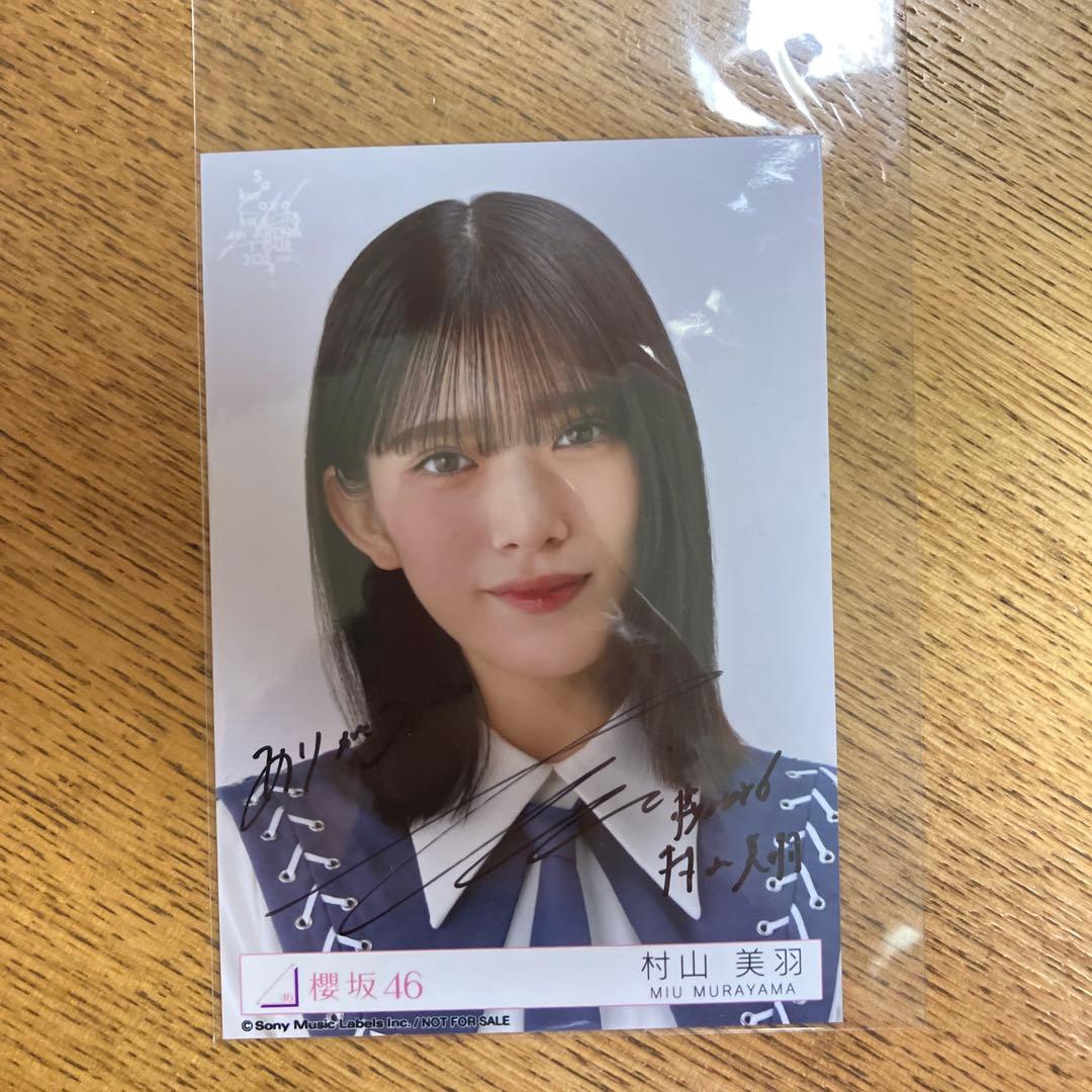 た*あ様 村山美羽 直筆サイン入り生写真　櫻坂46
