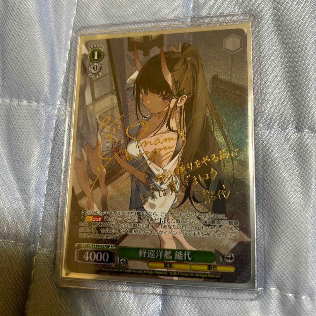 近日削除予定　ヴァイスシュバルツ　アズールレーン　軽巡洋艦　能代　SP　サイン