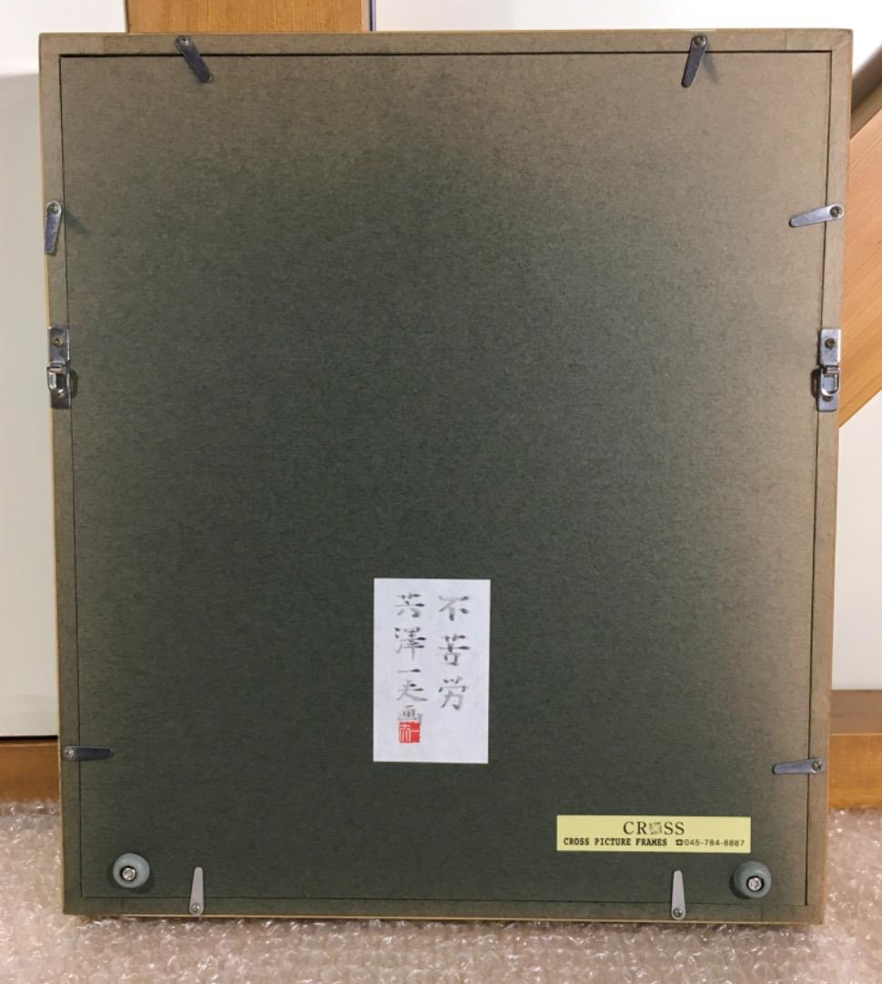 ○【真作】芳澤一夫 フクロウ 不苦労 【極美品】日本画 肉筆 絵画 美術品