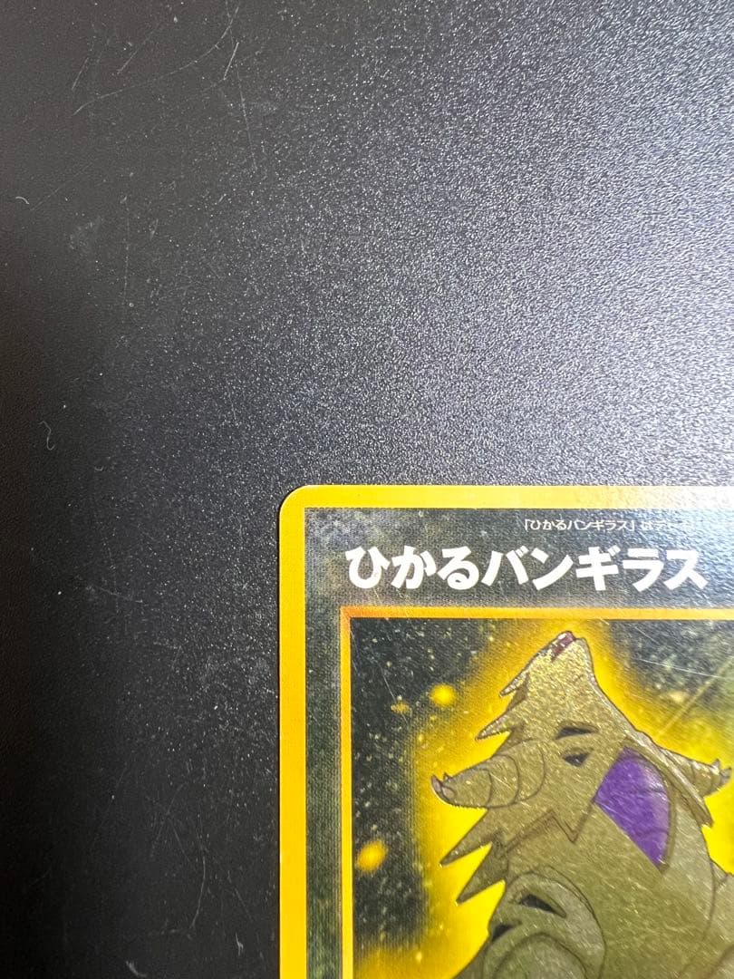 ポケモンカード　ひかるバンギラス