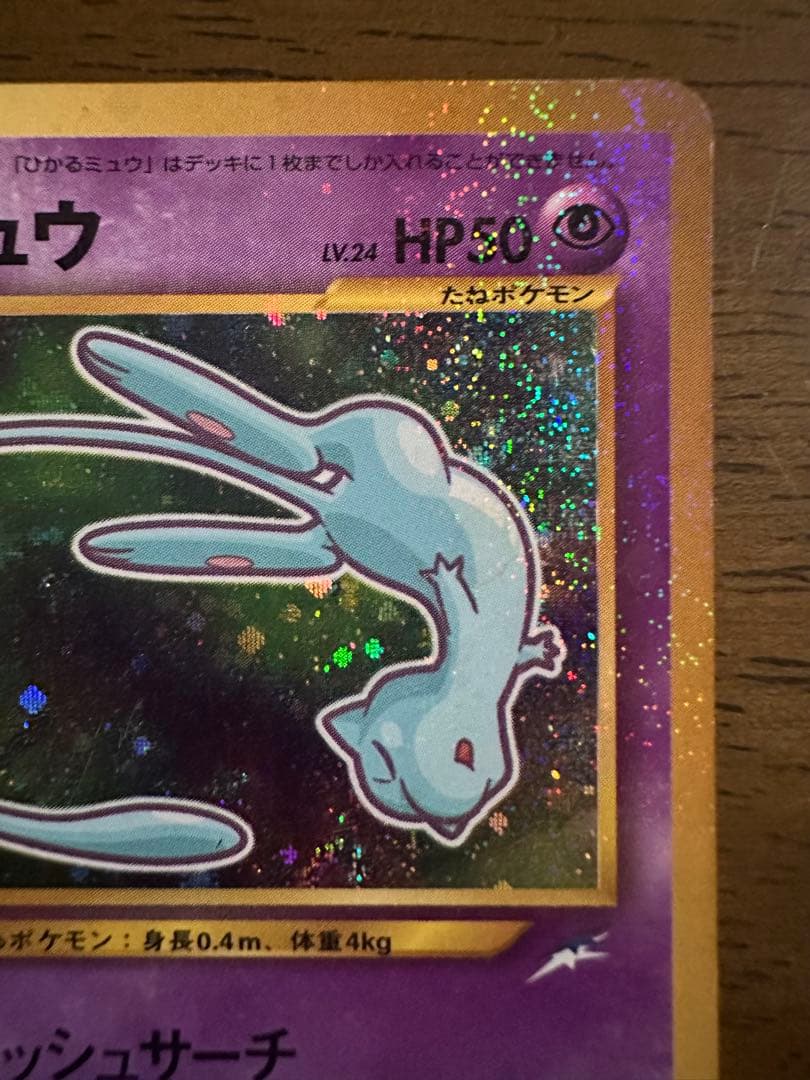 【ポケモンカード ひかるミュウ】