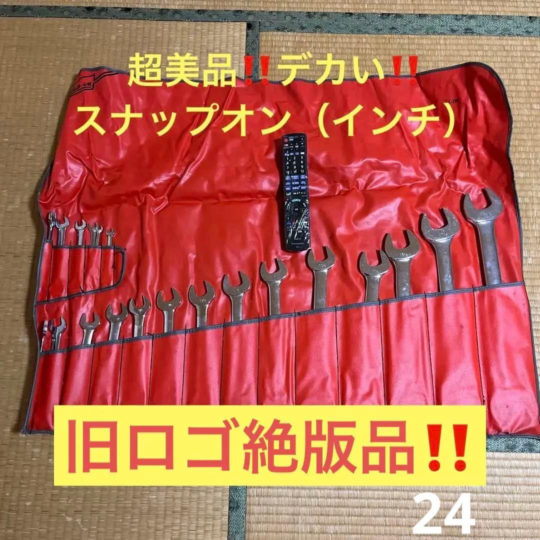 スナップオン　スパナセット