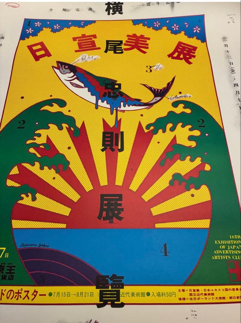 横尾忠則展覧會ポスター★日宣美展デザイン★1980／B1サイズ