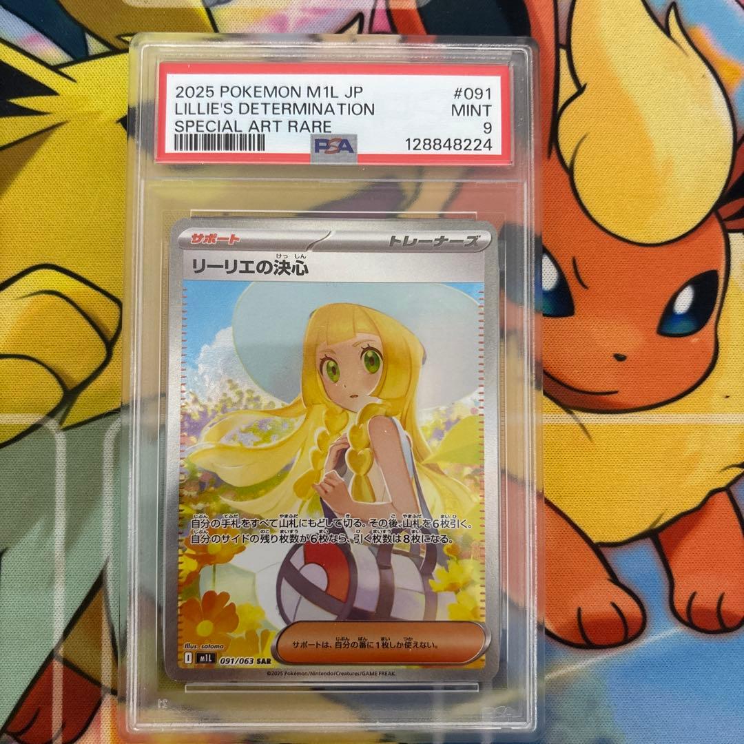 【PSA9】リーリエの決心 SAR ポケモンカード ポケカ