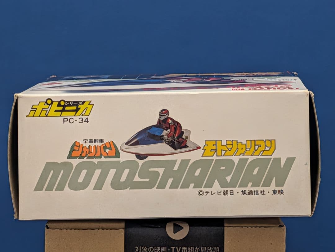 ポピー　ポピニカ　宇宙刑事シャリバン　モトシャリアン　バンダイ　超合金