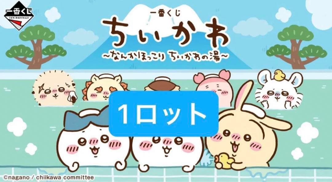 一番くじ ちいかわ ～なんかほっこり ちいかわの湯～ 1ロット全28種 計67点