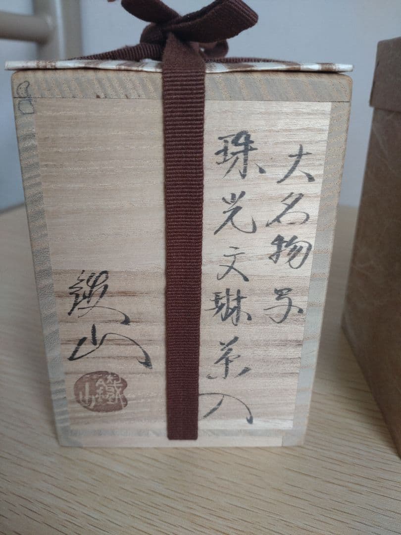 専用【真作保証】大名物　珠光文琳茶入写　松本鉄山作　 有楽緞子仕服　茶道具　鐵山