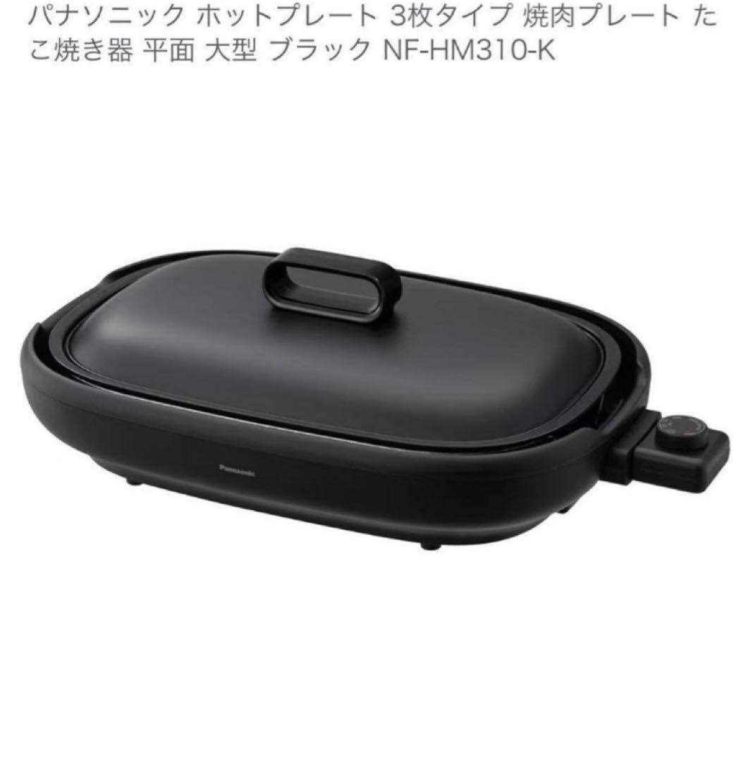 A*i様 パナソニック ホットプレート NF-HM310-K 大型 ブラック