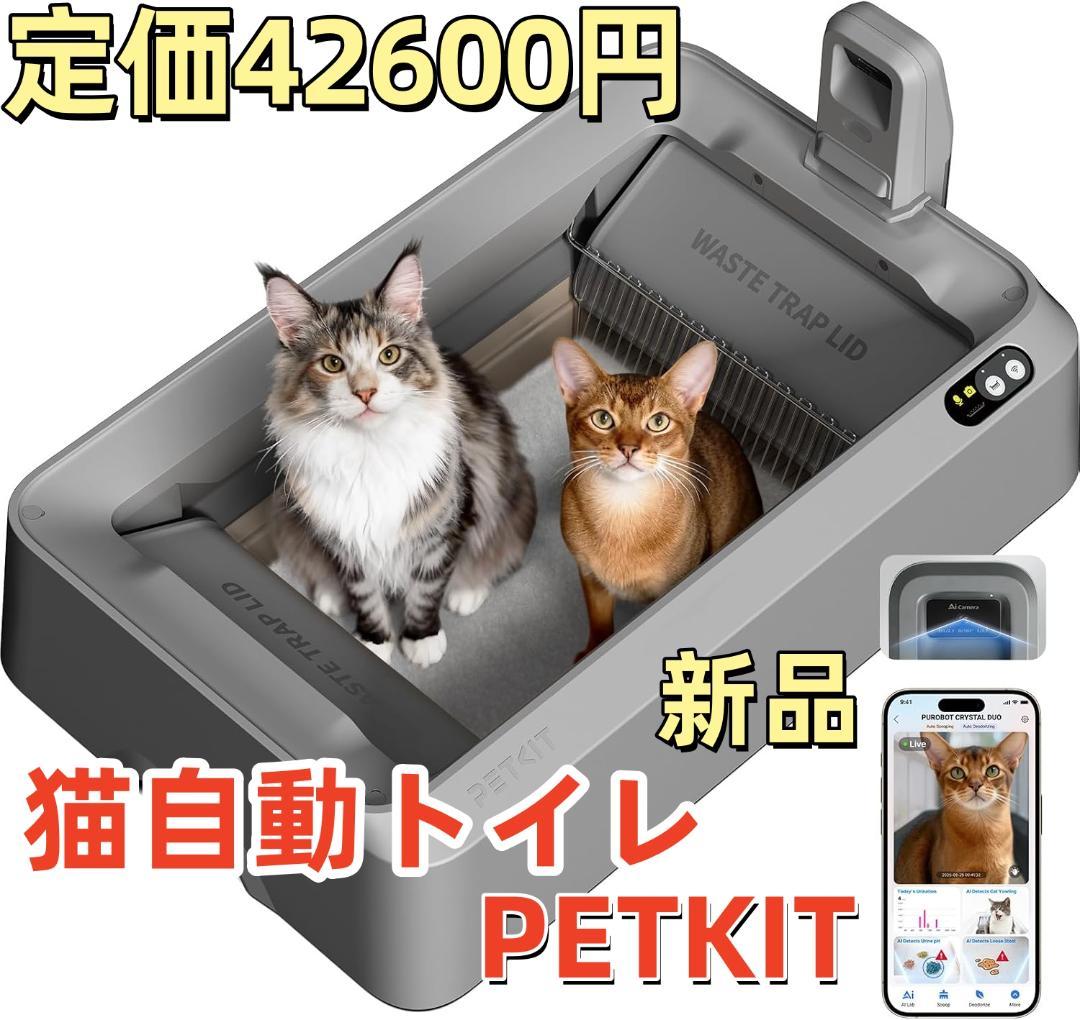 PETKIT 猫自動トイレ センサー付き 電動 PUROBOT ねこ カメラ