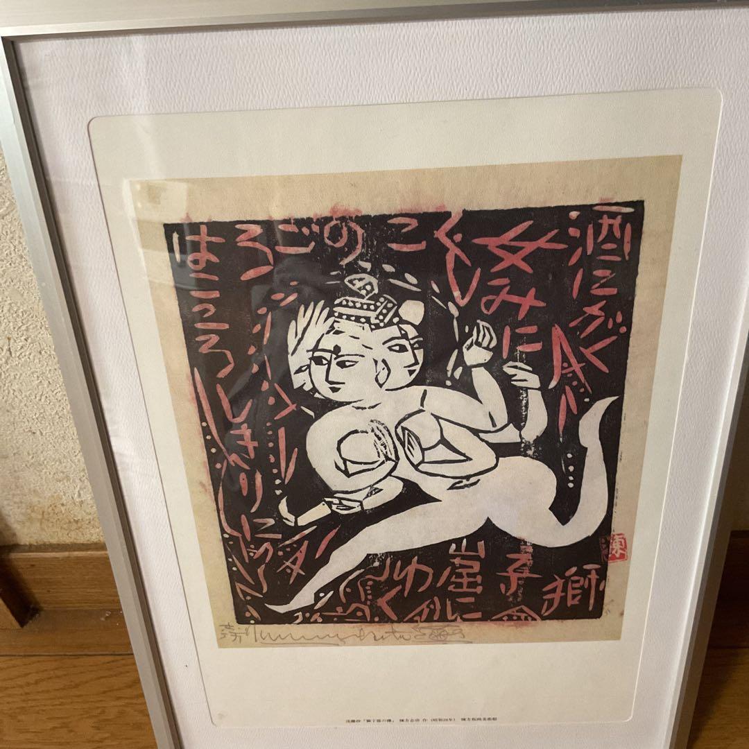 棟方美術館 発行 昭和28年作 流離抄【獅子窟の棚】