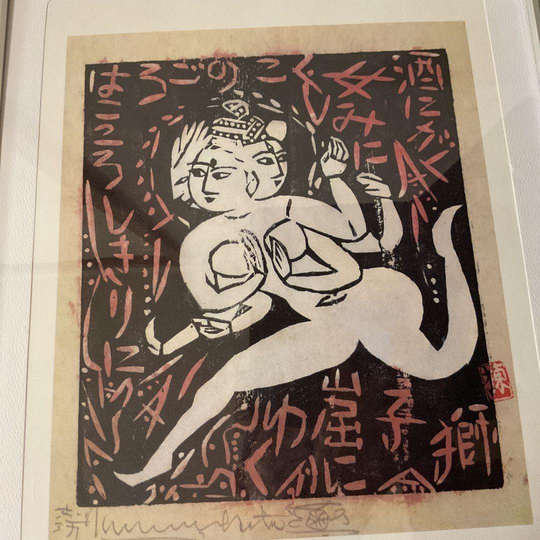 棟方美術館 発行 昭和28年作 流離抄【獅子窟の棚】