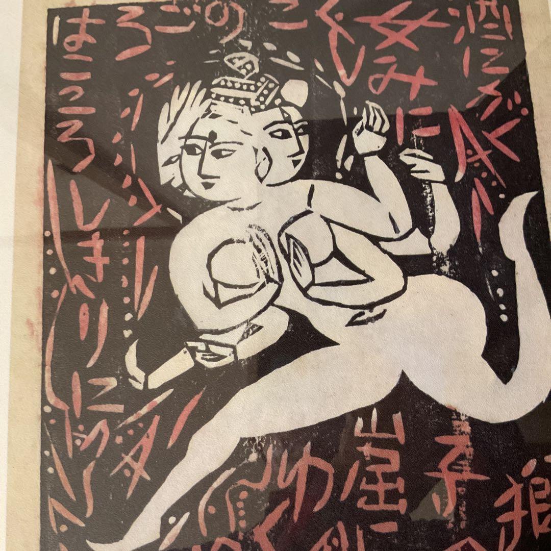 棟方美術館 発行 昭和28年作 流離抄【獅子窟の棚】