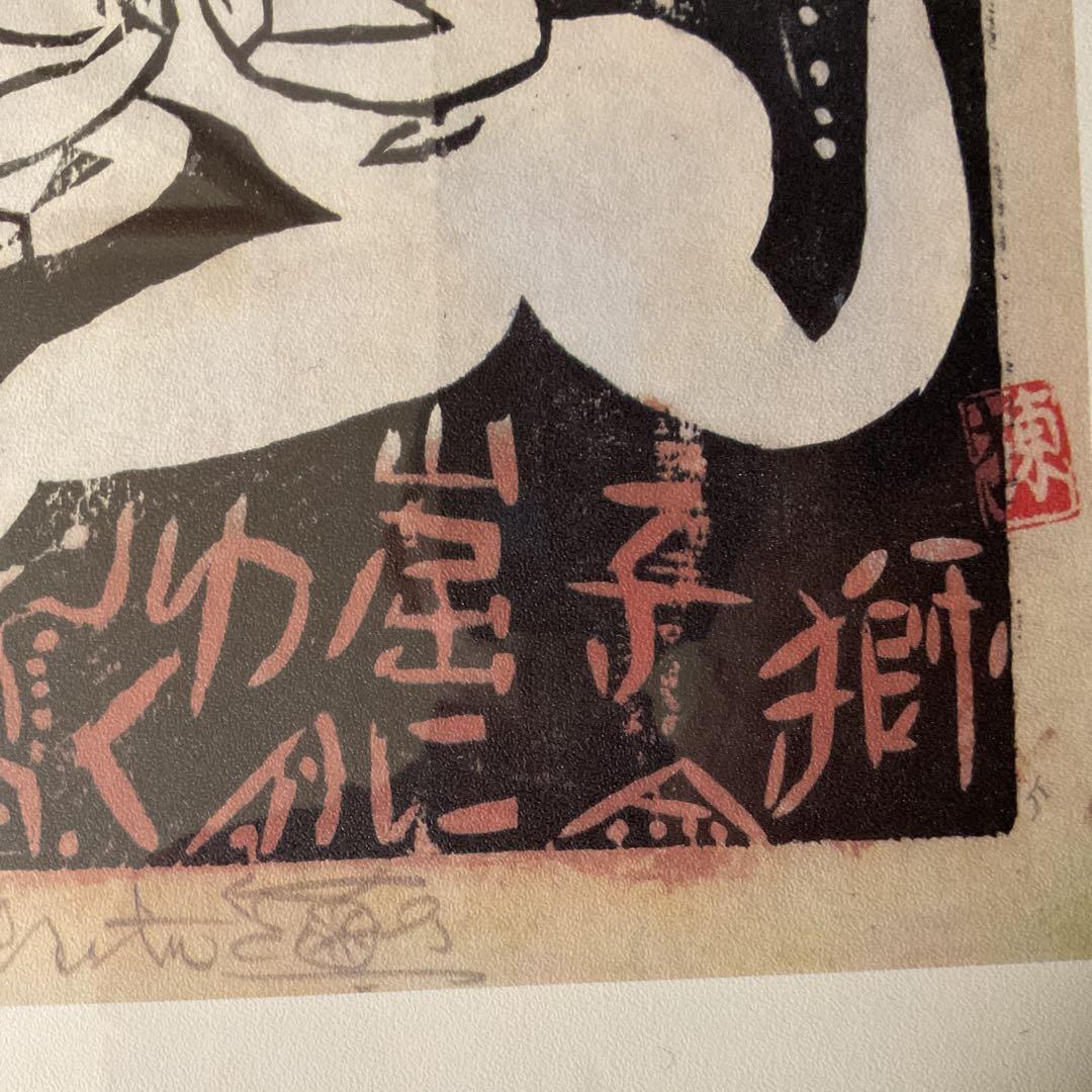 棟方美術館 発行 昭和28年作 流離抄【獅子窟の棚】