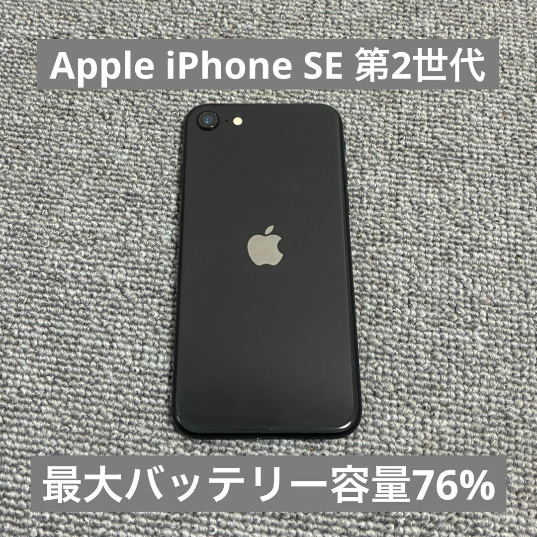 Apple iPhone SE 第2世代 最大バッテリー容量76% SIMフリー