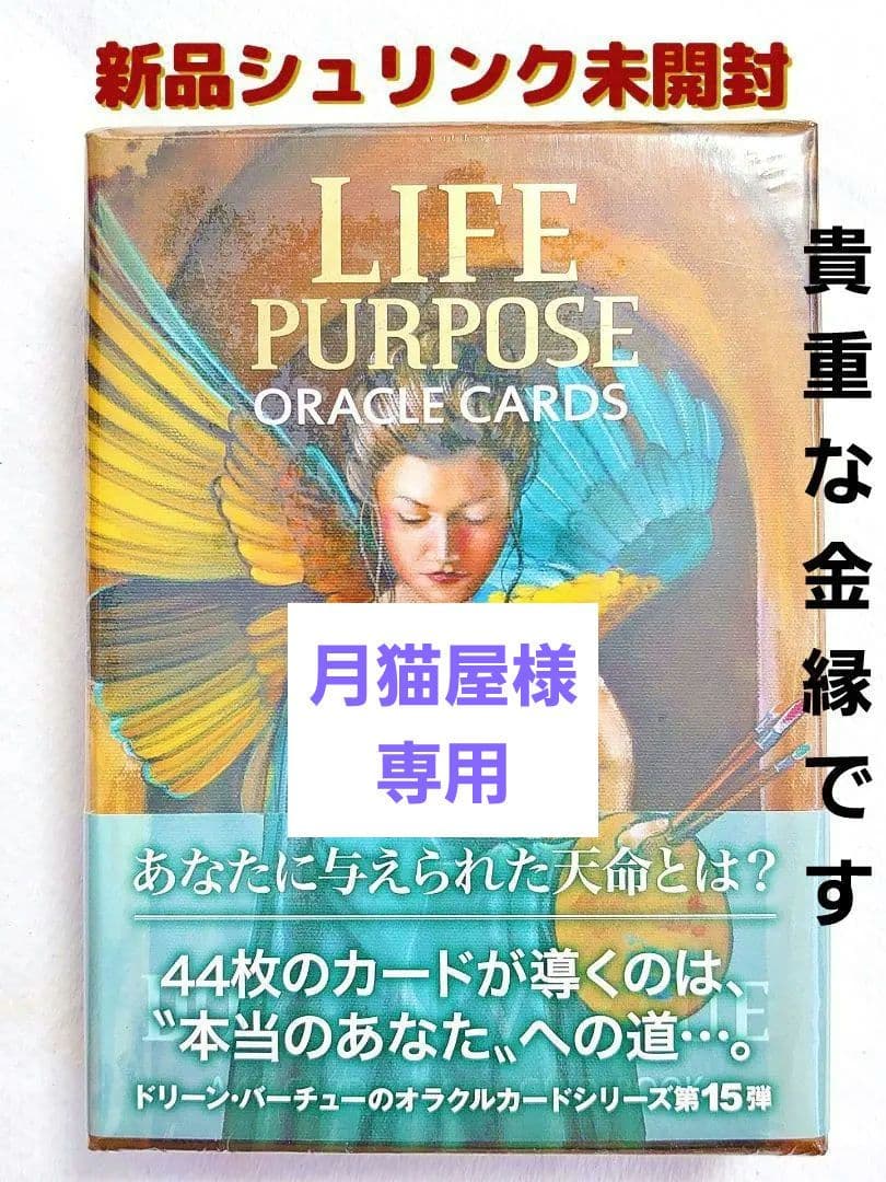 希少 新品未開封 ライフパーパスオラクルカード 金縁 帯レア☆