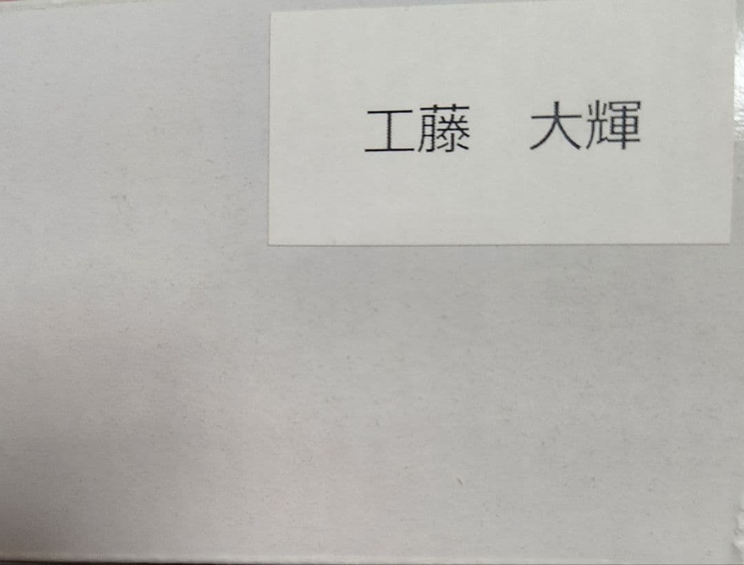 Da-iCE　メニコン　目覚まし時計　工藤大輝　ボイスメッセージ