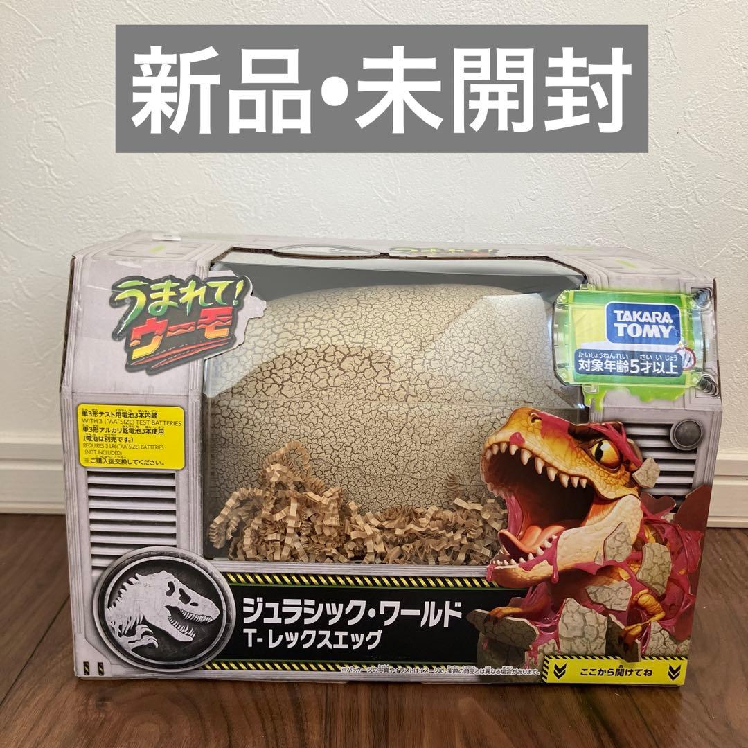 新品 タカラトミー うまれて！ウーモ ジュラシックワールド T-レックスエッグ