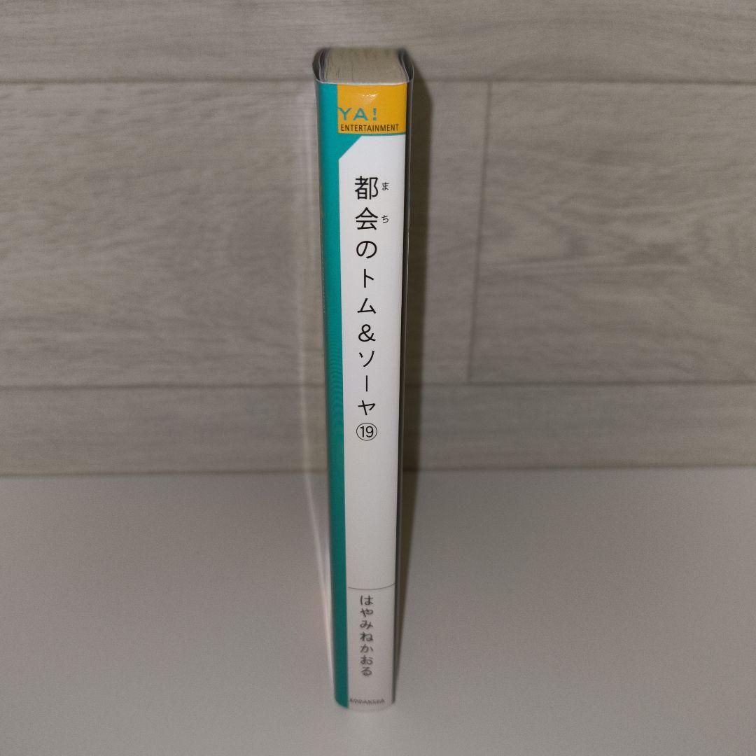 都会のトム&ソーヤ 26冊 19巻＋関連本3冊