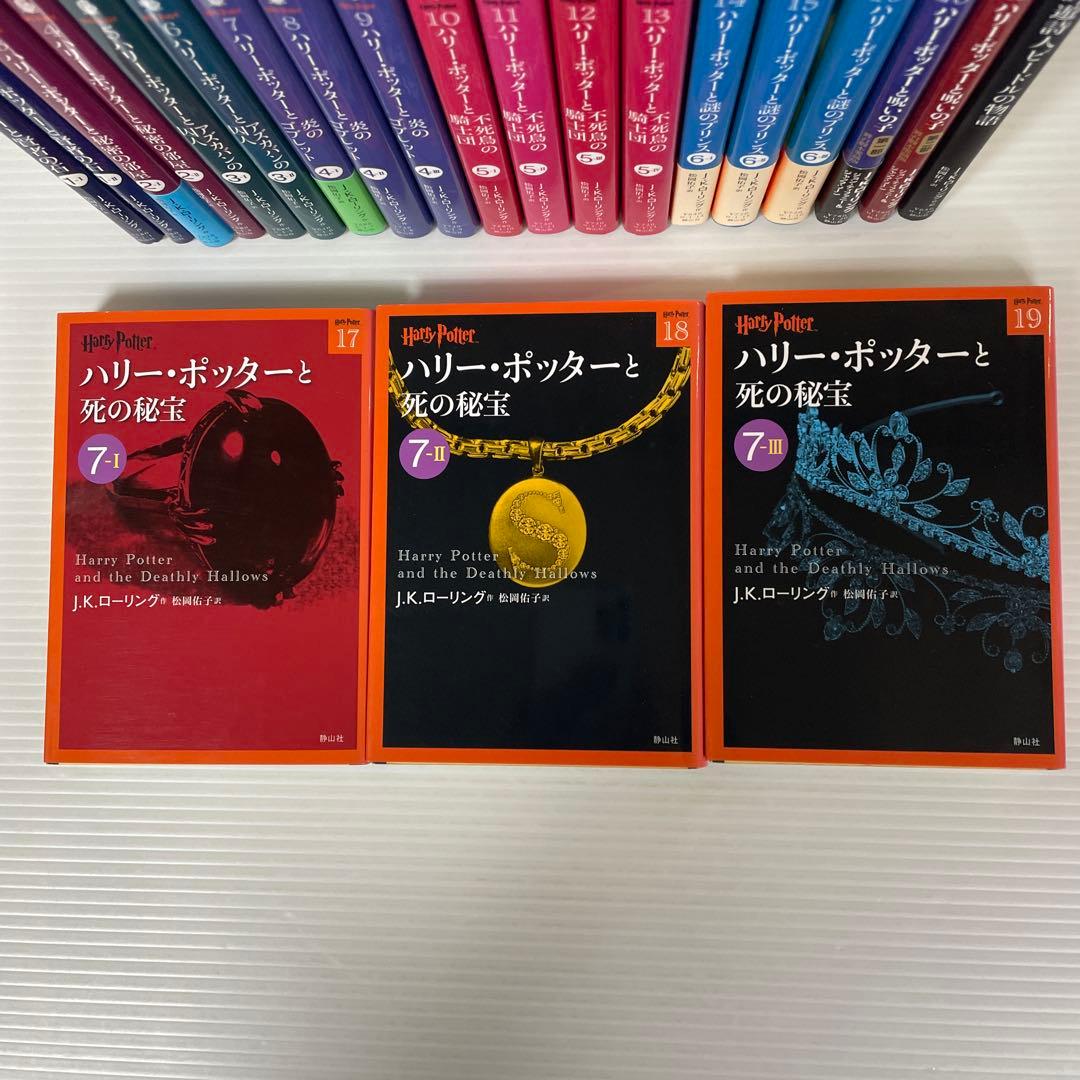 ハリー・ポッターシリーズ全巻　21巻セット＋吟遊詩人ビードルの物語