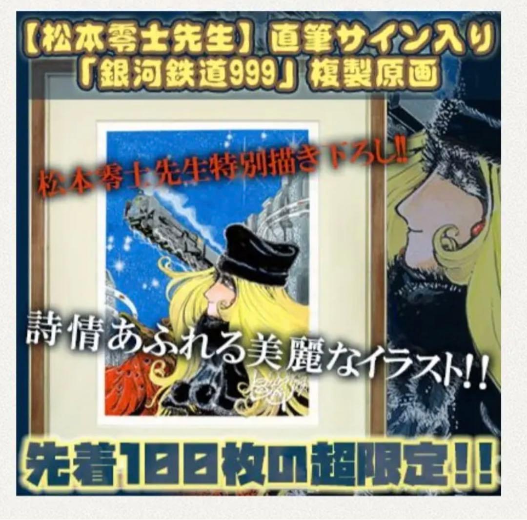 送料無料 松本零士 直筆サイン入 銀河鉄道999 複製原画 ED100 限定品