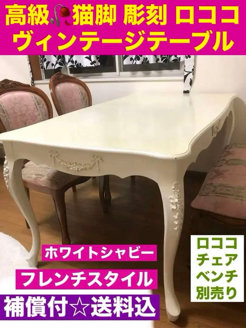 高級 猫脚 ロココテーブル♦️彫刻♦️フレンチシャビー♦️ヴィンテージ♦️大型♦️送料込