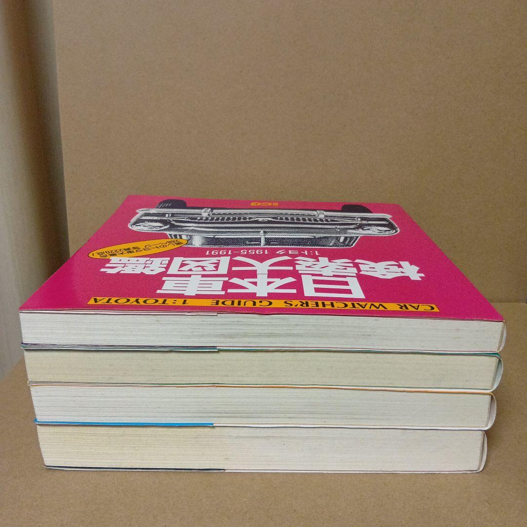 【レア】日本車検索大図鑑 [ 1・2・3・4 ] 全4巻 セット