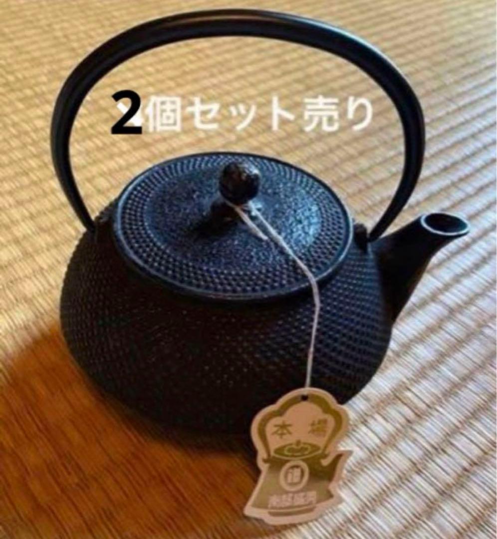 鉄瓶　２個セット