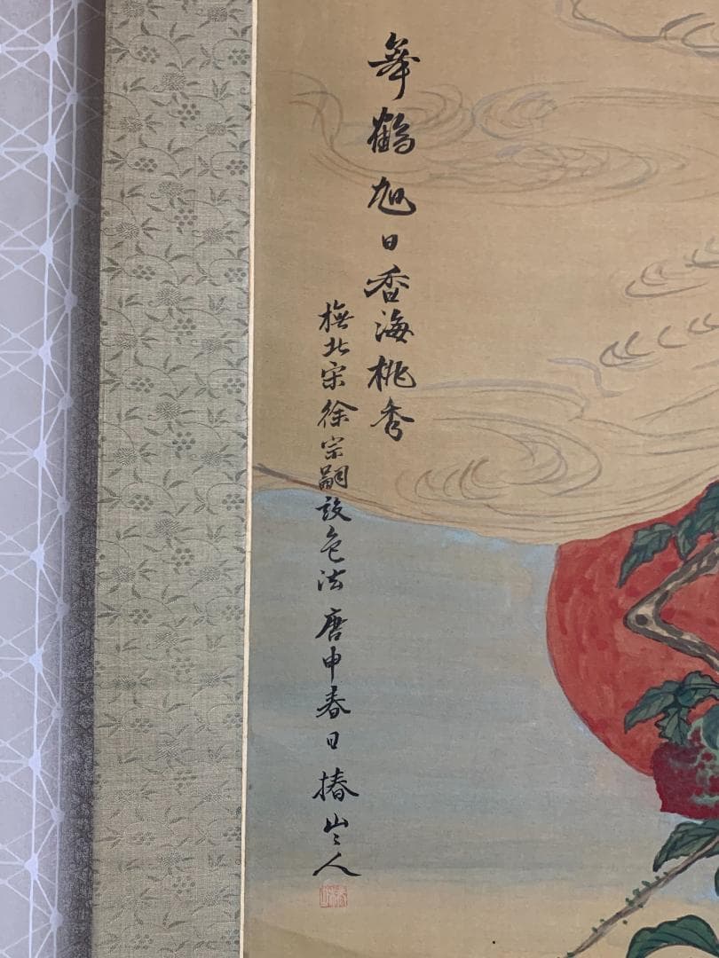 椿椿山 舞鶴旭日香海桃秀 絹本 肉筆 掛軸 南画家 渡辺崋山師事 7548