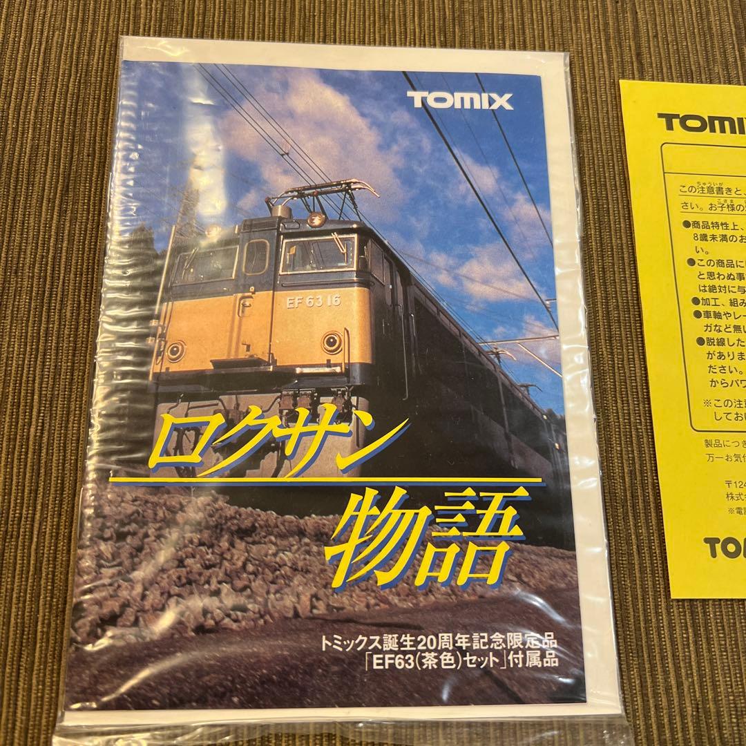 碓氷峠　横軽　EF63電気機関車茶色　ロクサン