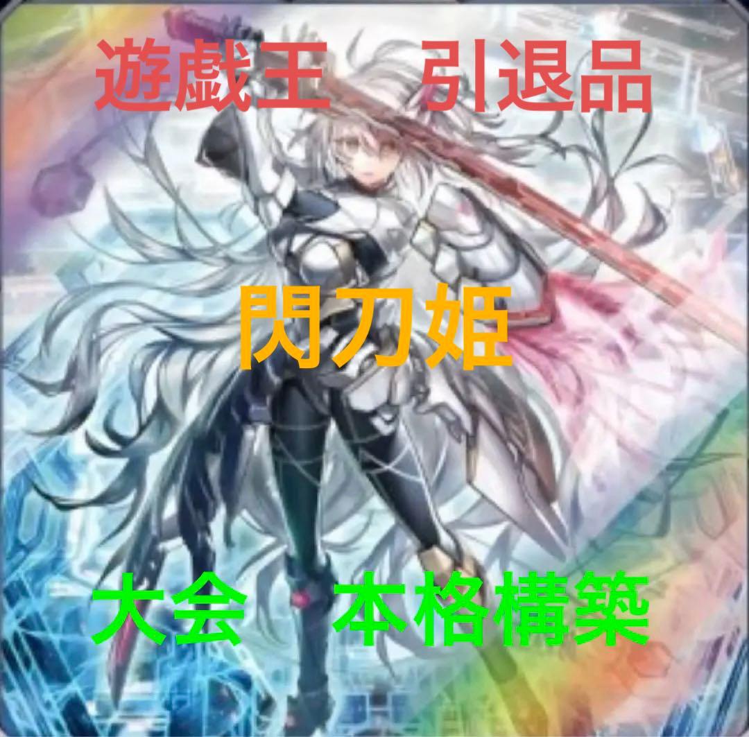 た*く様 遊戯王　【閃刀姫】　構築済みデッキ　新規有り