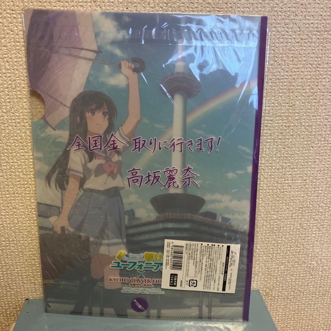 響け♪ユーフォニアム　高坂麗奈　京都タワーホテル　A4クリアファイル