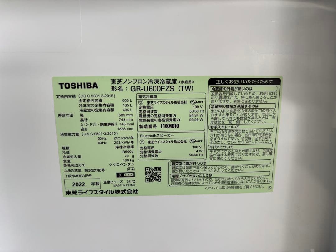 冷蔵庫　東芝　VEGETA GR-U600FZS 2022年製　600L