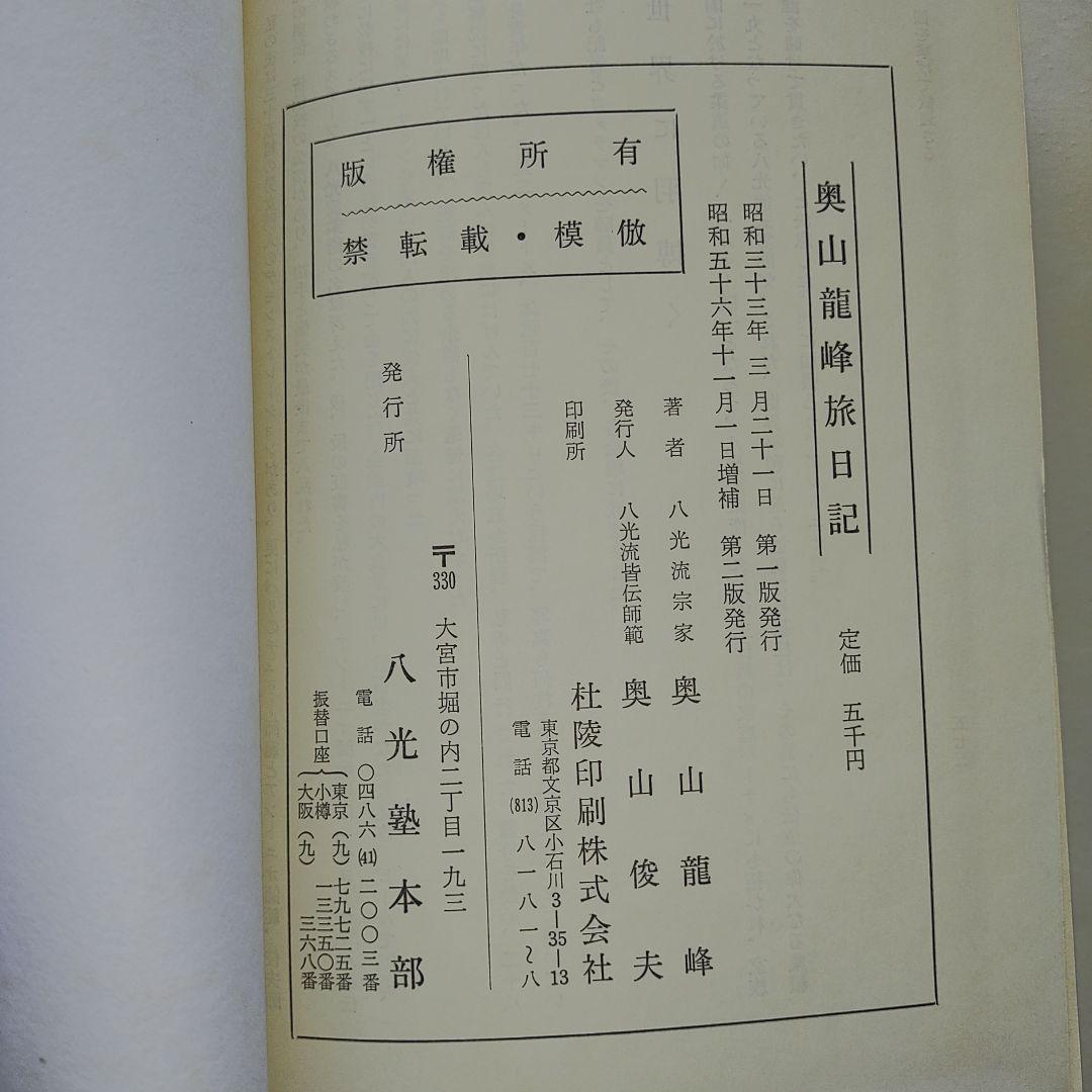 奥山龍峰旅日記