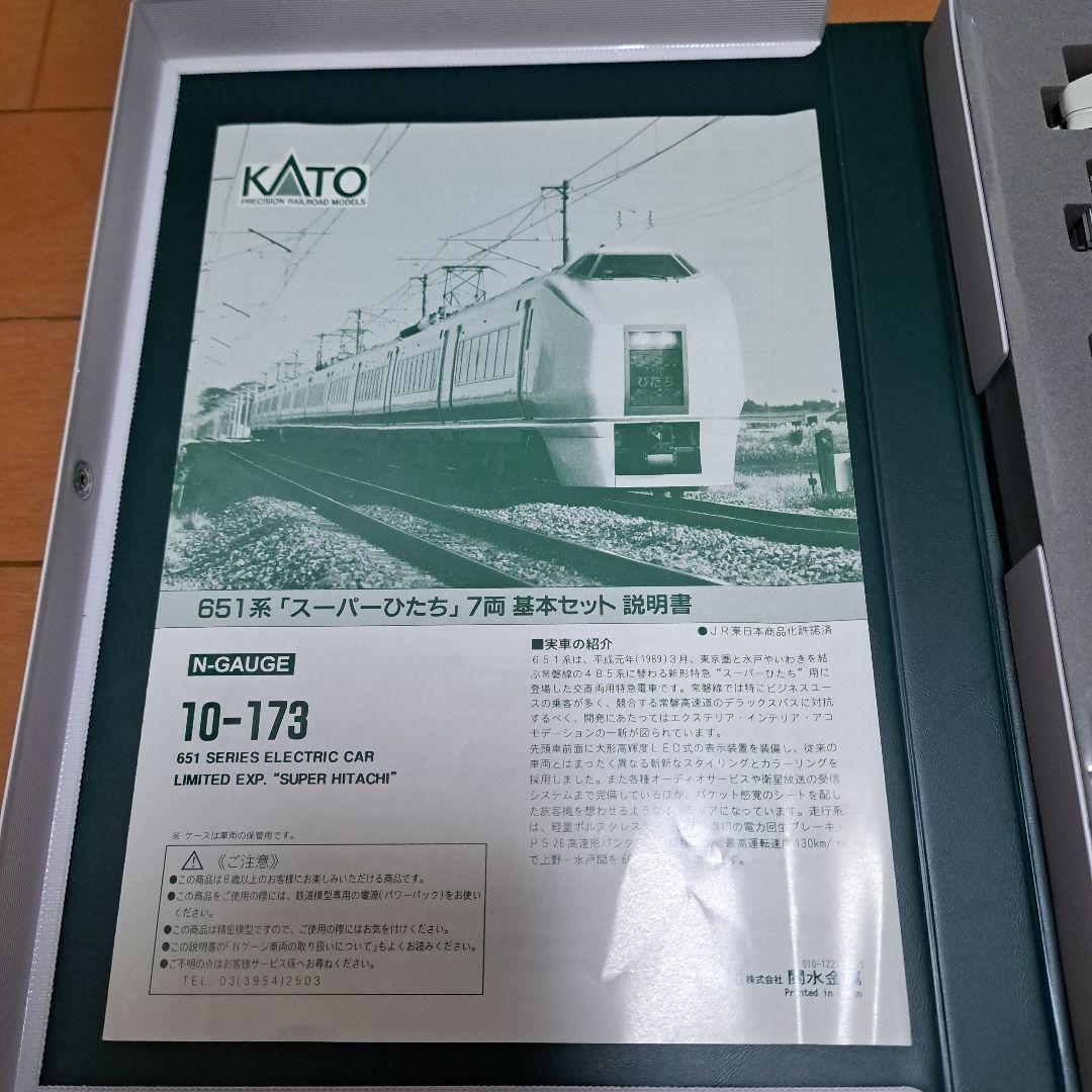 KATO 651系 スーパーひたち 7両編成セット