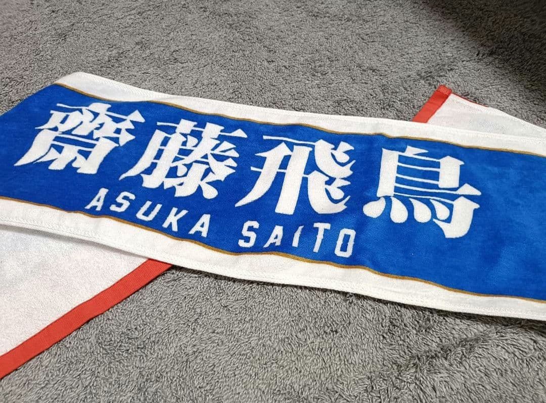 【斉藤飛鳥】 タオル 坂道シリーズ