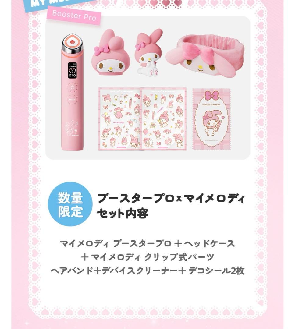 メディキューブ ブースタープロ マイメロディエディション 限定品 美顔器