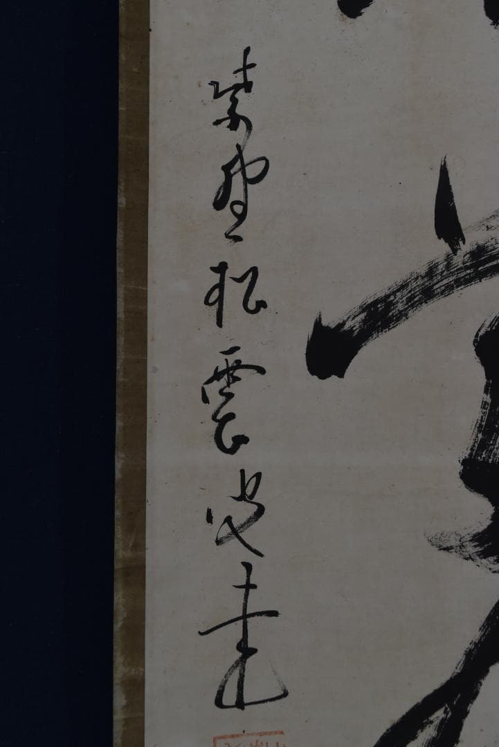 【真作】大徳寺/紫野/松雲/一行書/茶是長寿友/茶道具/掛軸☆宝船☆Z-703