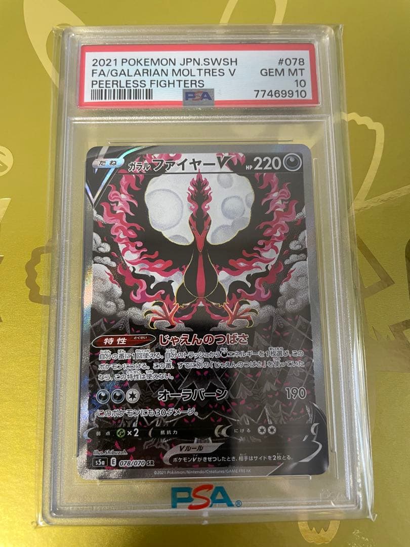 ガラルファイヤーV SA SR PSA10 ポケモンカード