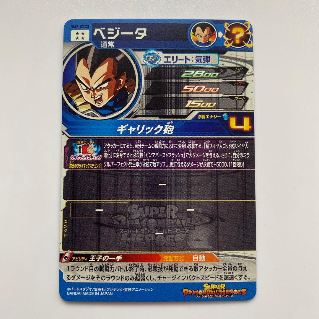 ドラゴンボールヒーローズ　ベジータ　SEC