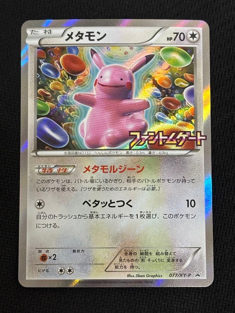 メタモン　ファントムゲート　プロモ