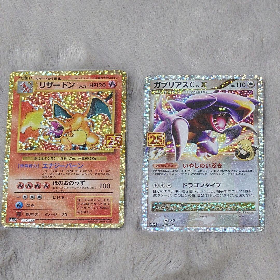 リザードン ガブリアス　25周年