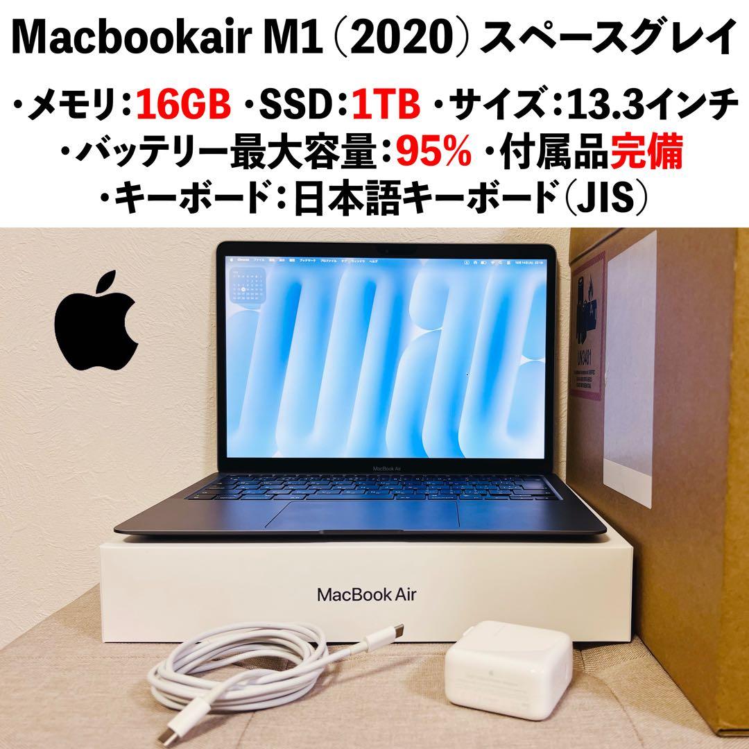 【美品】MacBook Air M1 16GB ,1TBスペースグレイ