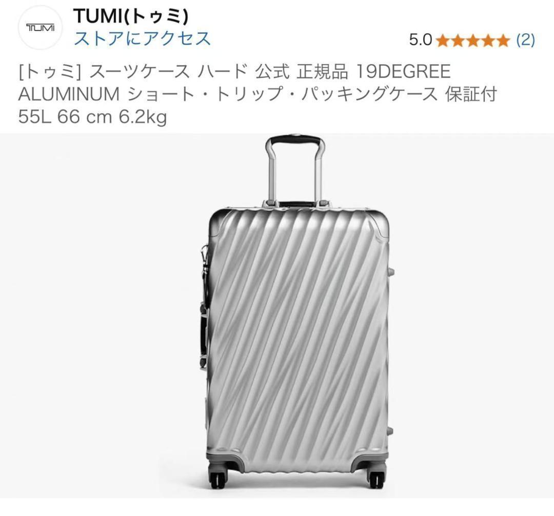 TUMI 19DEGREE アルミニウムキャリーケース 55L