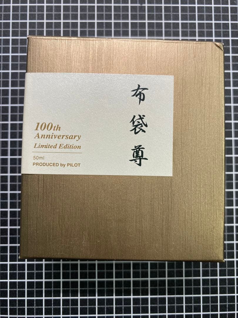 PILOT　七福神　布袋尊　ボトルインク　50ml